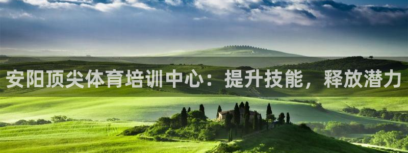 富联通讯简介：安阳顶尖体育培训中心：提升技能，释放潜力