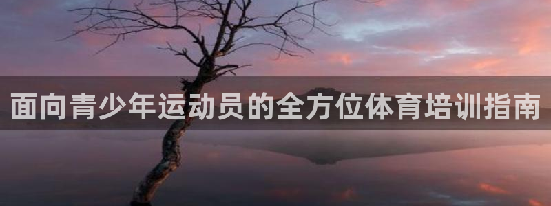 富联娱乐平台能挣到钱吗现在：面向青少年运动员的全方位
