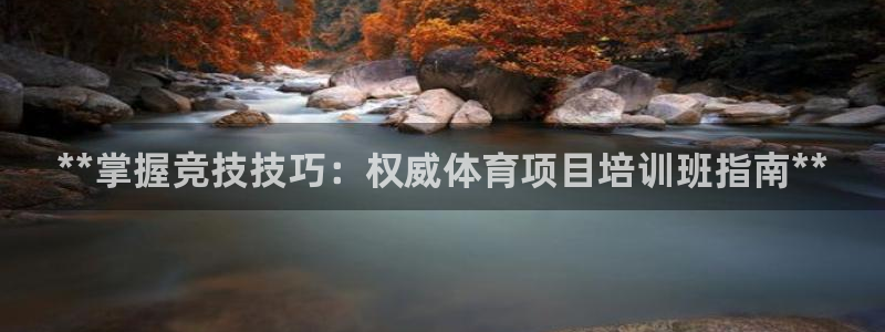 富联平台系 5O6917 富联：**掌握竞技技巧：权