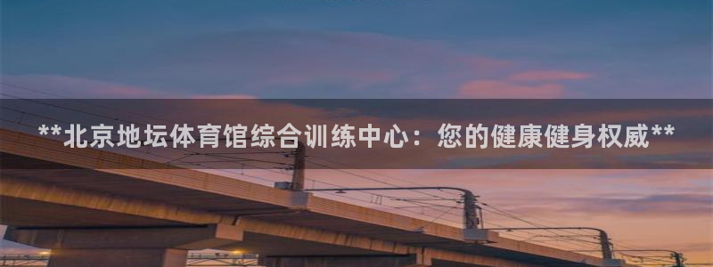 富联娱乐客户端app下载服务器异常：**北京地坛体育