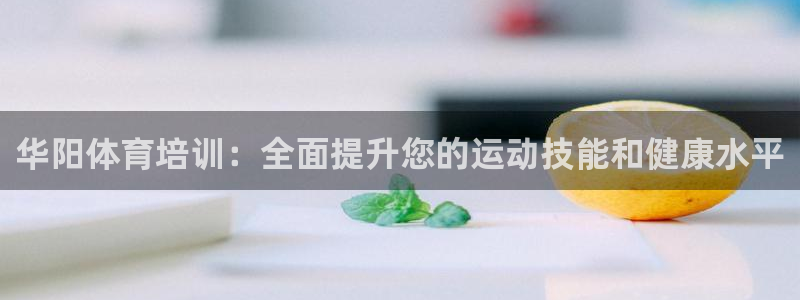 富联娱乐客户端app下载服务器异常：华阳体育培训：全