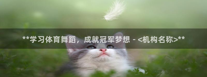 富联官方网站入口查询电话：**学习体育舞蹈，成就冠军