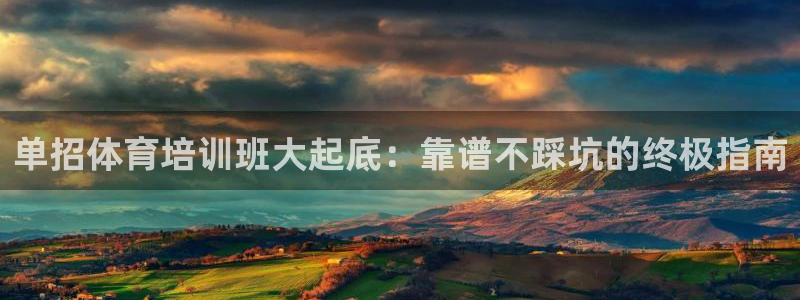 富联平台登录网址查询：单招体育培训班大起底：靠谱不踩