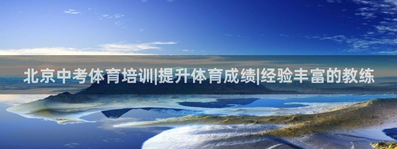 富联包装电话是多少：北京中考体育培训|提升体育成绩|