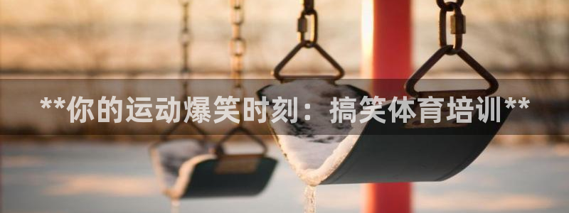 富联娱乐玩法机制是什么：**你的运动爆笑时刻：搞笑体育培训*