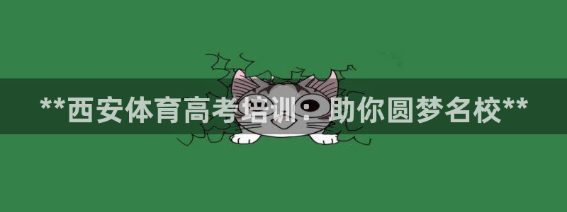 富联官网注册流程视频：**西安体育高考培训：助你圆梦
