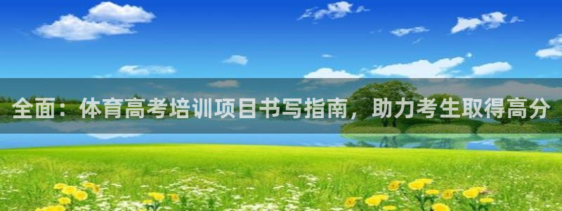 富联科技上市了吗：全面：体育高考培训项目书写指南，助
