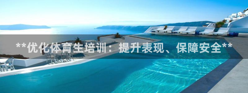 富联娱乐卜6.7.5.1.3.8：**优化体育生培训