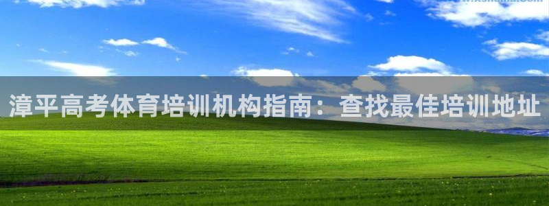 富联集团做什么的呀：漳平高考体育培训机构指南：查找最