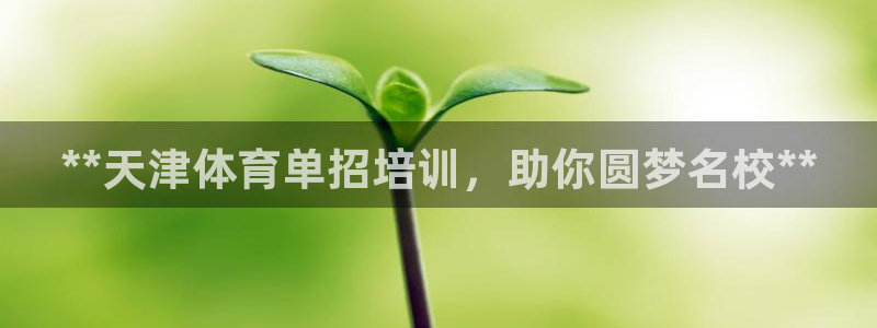 富联娱乐律7O777：**天津体育单招培训，助你圆梦