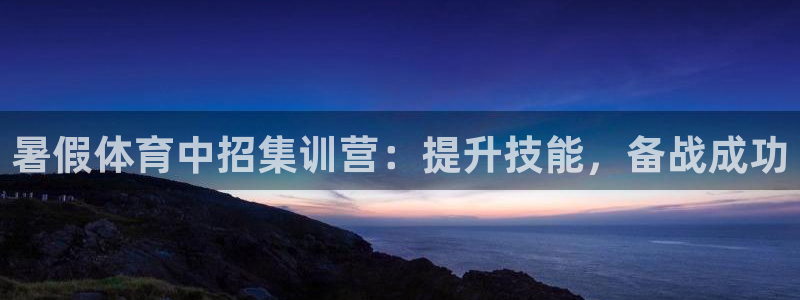 富联科技上市了吗最近：暑假体育中招集训营：提升技能，