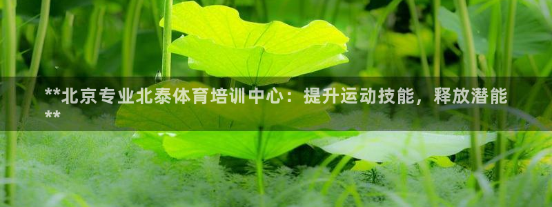 富联娱乐在线注册链接是什么意思：**北京专业北泰体育培训中心