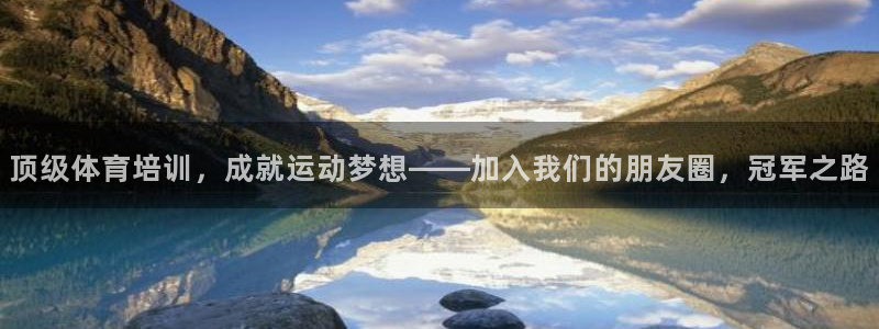 富联平台代理注册条件：顶级体育培训，成就运动梦想——加入我们