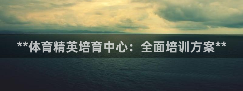 富联平台官网登录网址：**体育精英培育中心：全面培训