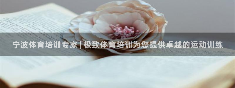 富联平台官网登录入口下载：宁波体育培训专家 | 极致