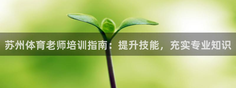 富联申购：苏州体育老师培训指南：提升技能，充实专业知识