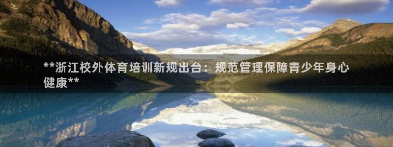 富联娱乐华 5O6917 娱乐：**浙江校外体育培训新规出台
