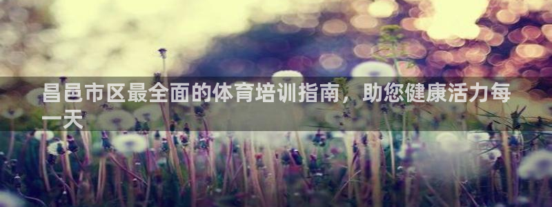 富联商城：昌邑市区最全面的体育培训指南，助您健康活力每
一天