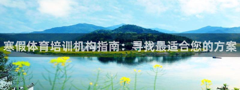 富联平台加认 58.53.4I：寒假体育培训机构指南