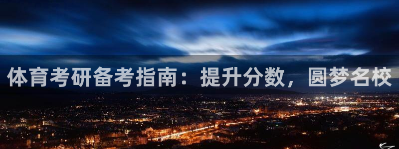 富联平台总代理是谁：体育考研备考指南：提升分数，圆梦名校