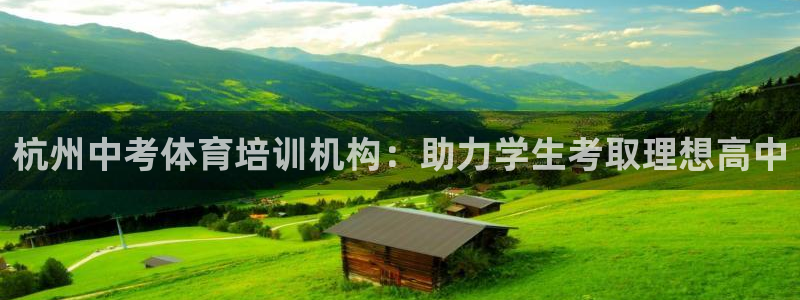 富联平台招商：杭州中考体育培训机构：助力学生考取理想