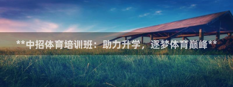 富联娱乐官方网站首页入口：**中招体育培训班：助力升