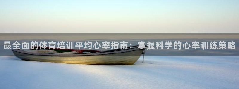 富联娱乐心 5o69I7：最全面的体育培训平均心率指