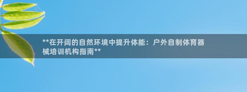 富联平台赢钱不给退怎么办呢：**在开阔的自然环境中提