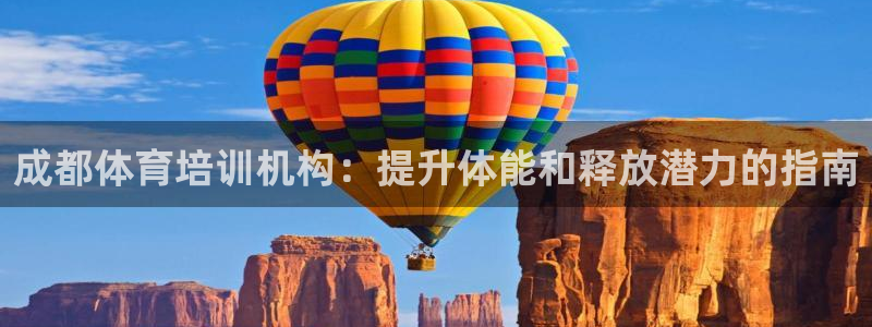 富联丰地产交易平台：成都体育培训机构：提升体能和释放潜力的指