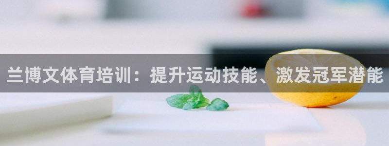 富联娱乐是资金盘吗：兰博文体育培训：提升运动技能、激