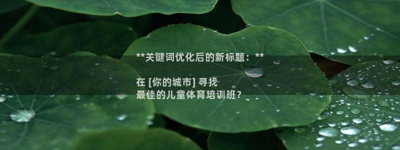富联娱乐在线注册链接怎么弄：**关键词优化后的新标题：**
