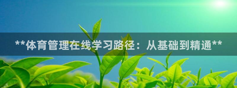 富联娱乐平台能挣到钱吗知乎：**体育管理在线学习路径