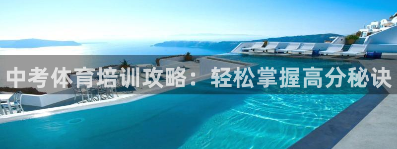 富联平台保7O777：中考体育培训攻略：轻松掌握高分