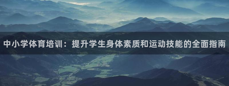 富联官网注册流程：中小学体育培训：提升学生身体素质和运动技能