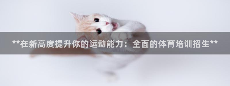 富联娱乐平台怎么样可靠吗：**在新高度提升你的运动能力：全面