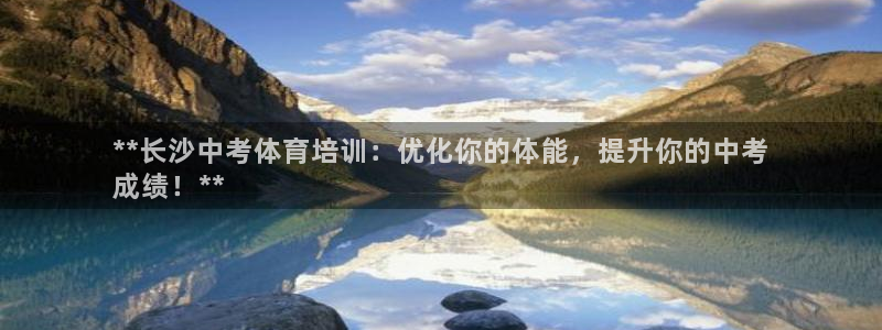 富联平台推 411031 富联：**长沙中考体育培训