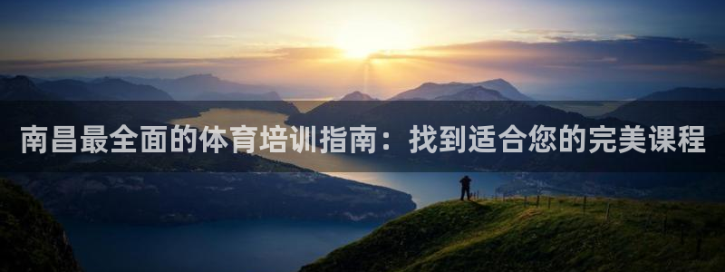 富联平台微信怎么注销：南昌最全面的体育培训指南：找到