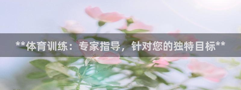 富联娱乐在线注册链接是什么软件：**体育训练：专家指