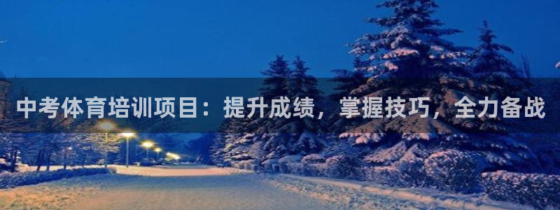 富联娱乐平台开户流程及时间：中考体育培训项目：提升成