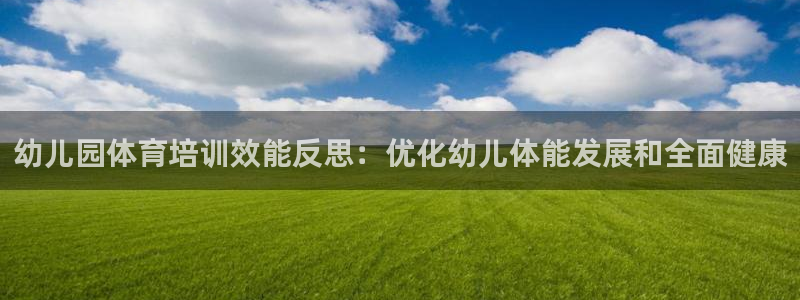 富联官网乙6.7.5.1.3.8：幼儿园体育培训效能