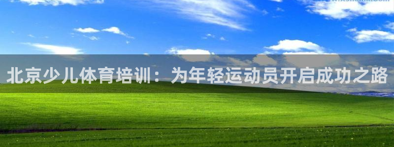 富联娱乐平台开户要钱吗：北京少儿体育培训：为年轻运动