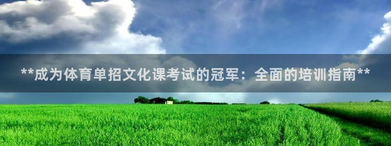 富联娱乐凡六七五一38：**成为体育单招文化课考试的