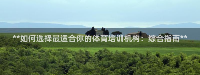 富联娱乐客服微信公众号：**如何选择最适合你的体育培