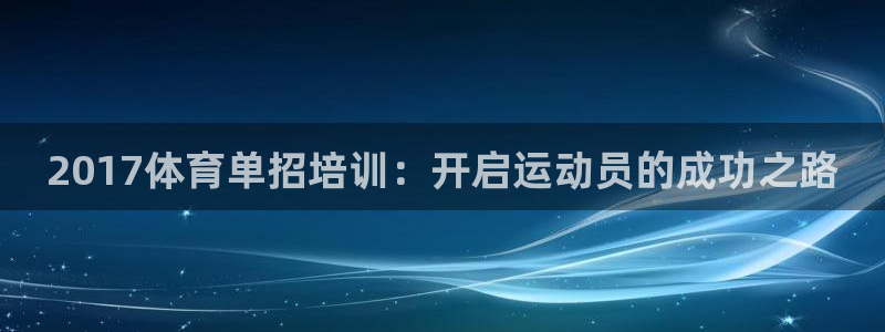 富联平台网站官网：2017体育单招培训：开启运动员的