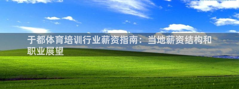 富联娱乐平台能挣到钱吗现在：于都体育培训行业薪资指南