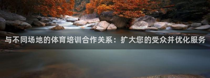 富联平台官网登录入口：与不同场地的体育培训合作关系：扩大您的