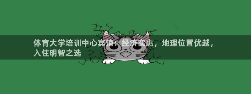 富联娱乐总代理是谁：体育大学培训中心宾馆：经济实惠，