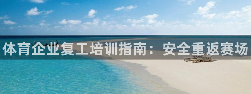 富联丰地产怎么样：体育企业复工培训指南：安全重返赛场