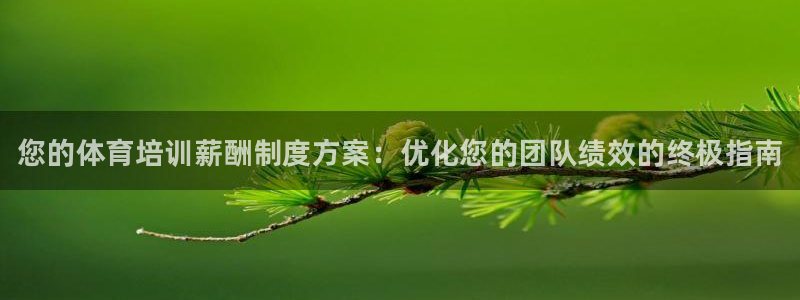 富联小区：您的体育培训薪酬制度方案：优化您的团队绩效