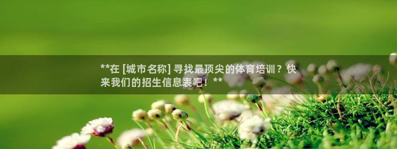 富联娱乐护7O777：**在 [城市名称] 寻找最顶尖的体育